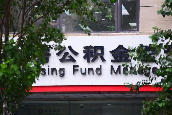 能用微信缴纳公积金吗吗_襄阳公积金代办在职离职封存服务