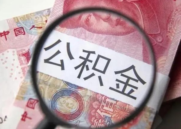 公积金能都取来吗-襄阳公积金代办平台