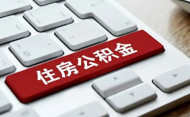 公积金都需要什么手续-襄阳公积金代办平台